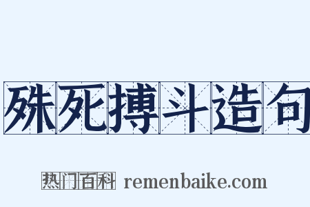 殊死搏斗造句是什么意思的图片